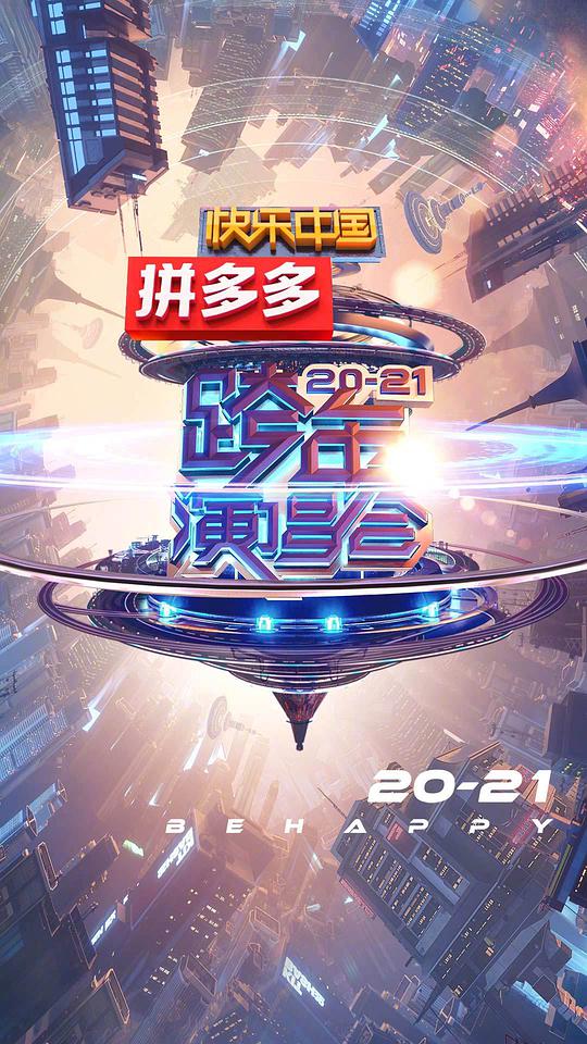 2021湖南卫视跨年演唱会(全集)