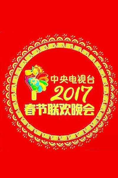 2017年春晚(全集)