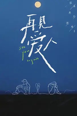 再见爱人Plus版(全集)