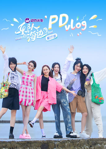 乐队的海边 PDvlog