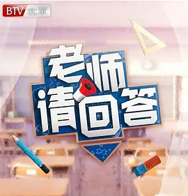 老师请回答第一季(全集)