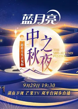 2023湖南卫视中秋之夜(全集)