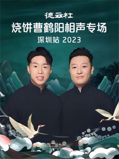 德云社烧饼曹鹤阳相声专场石家庄站2023(全集)