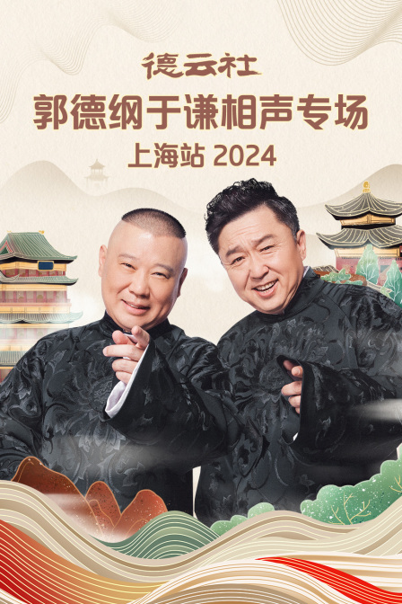 德云社郭德纲于谦相声专场上海站 2024(全集)