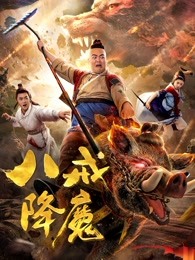 八戒降魔