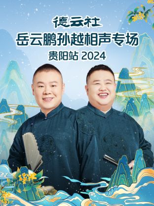 德云社岳云鹏孙越相声专场贵阳站 2024(全集)