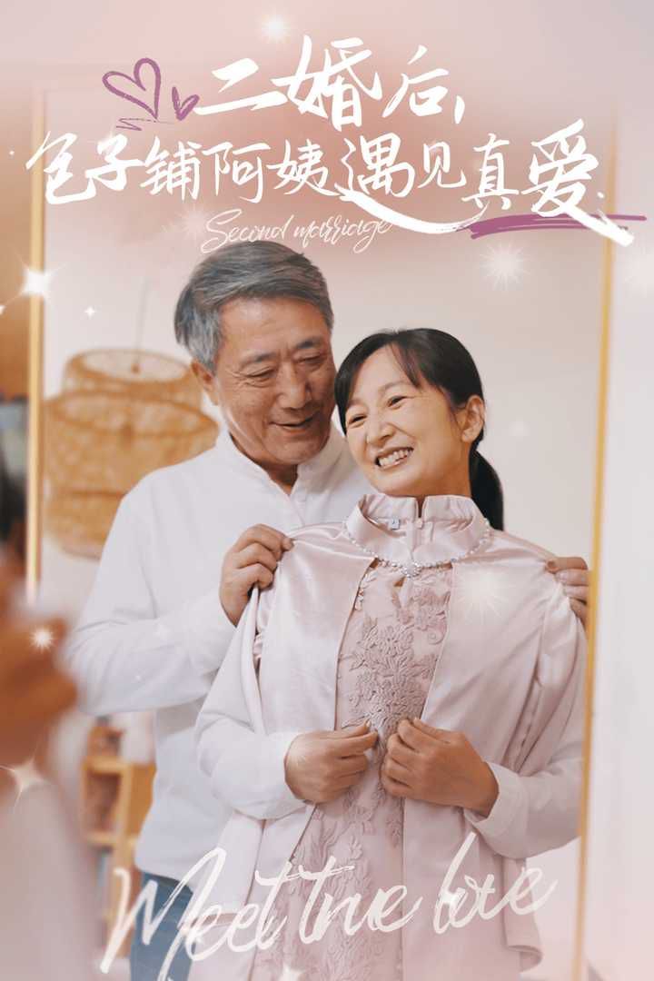 二婚后，包子铺阿姨遇见真爱(全集)